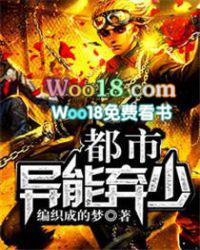 都市异能弃少 编织成的梦