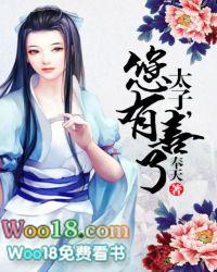 太子有喜了免费阅读