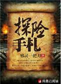 探险手札许开阳结局