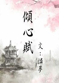 倾心是喜欢的意思吗