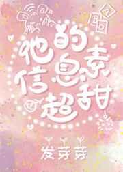 他的信息素超甜百度百科