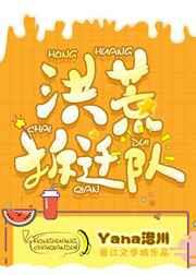 洪荒拆迁队 作者yana洛川