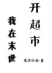 我在末世开超市 作者半今八两