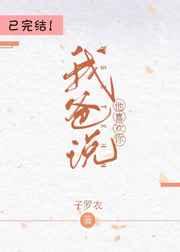 我爸说他喜欢你txt资源