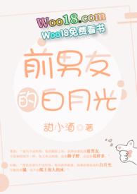 前男友的白月光鱼北笔趣阁在线阅读
