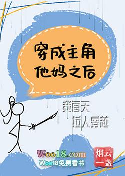 穿成主角他妈之后我每天拉人穿越的