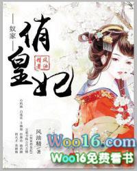 奴家俏皇妃免费全文阅读