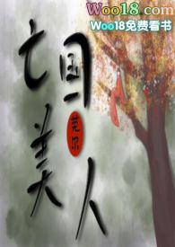 亡国美人阅读免费