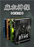 麻衣神相真的吗