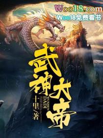 武神大帝等级划分