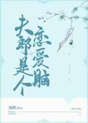 夫郎他是个恋爱脑