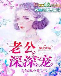 免费宠妻入骨神秘老公有点坏