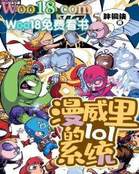 漫威世界里的lol