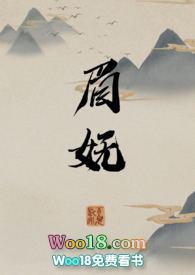 眉妩全文免费阅读