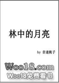 林中月亮的学术背景与成就