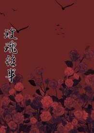 堕瘾by许酒肆女主邬嘉禾