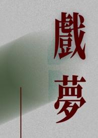 戏梦染红尘歌词