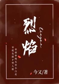 烈焰小妈年下全文