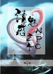 请魅惑这个npc 作者mijia