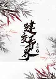 建交异界 百度