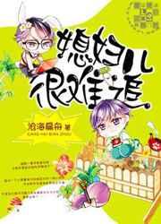 媳妇儿很难追沧海扁舟