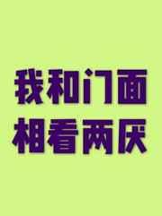 我和门面相看两厌 芥菜糊糊