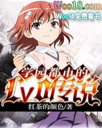 学园都市的Lv0传说笔趣阁