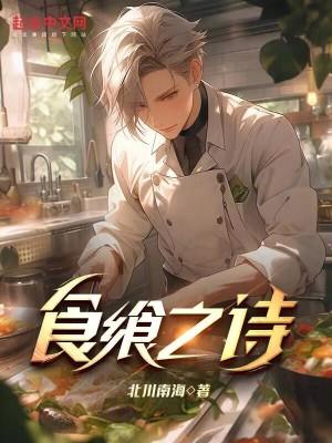 食飨之诗TXT80