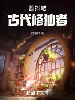颤抖吧古代修仙者百度百科