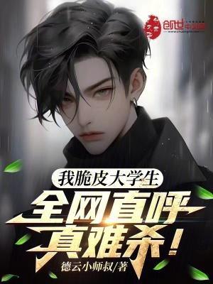 我脆皮大学生?全网直呼真难杀!(1-449)