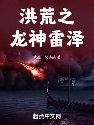 洪荒之龙神雷泽全文