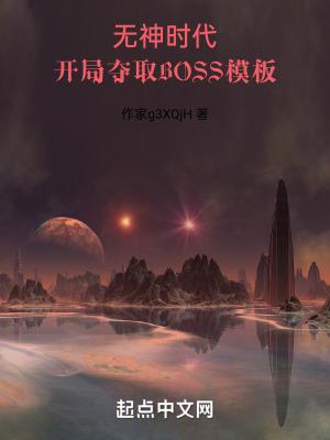 开局夺取BOSS模板顶点