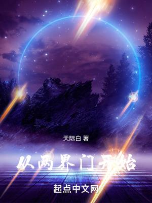 两界来回的
