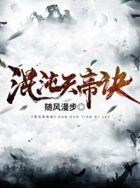 楚剑秋混沌天帝诀完结