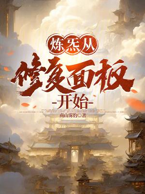 炼炁从修复面板开始精校版