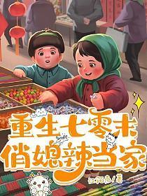 重生七零末俏媳辣当家在线阅读