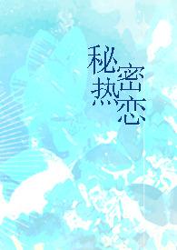 秘密恋人知乎免费阅读