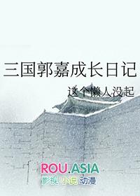 三国郭嘉的
