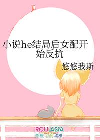 he结局后女配开始反抗 悠悠我斯 笔趣阁