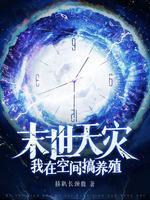 末世天灾我在空间搞养殖_