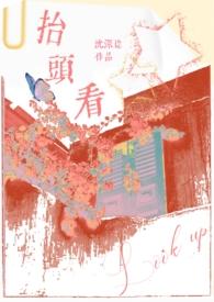 抬头看(伪父女)