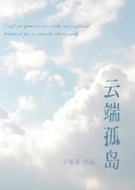 云端孤岛校园破镜重圆1v1笔趣阁最新