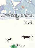 云养猫是啥
