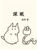 深寐时间