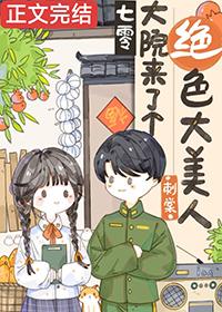 七零大院来了个绝色大美人刺棠笔趣阁