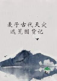 麦子古代天灾逃荒囤货记类似文