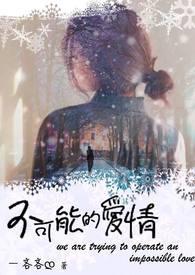 不可能的爱剧情