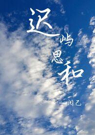 迟屿思和 阅己