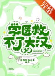 学医救不了大汉(基建)txt百度