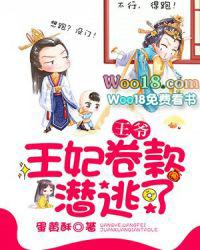 王爷王妃卷款逃了txt